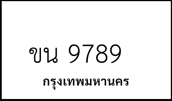ขน 9789